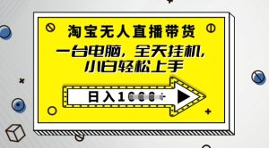 2025淘宝网没有人直播卖货，只要跟着实例教程实际操作，播出就有单