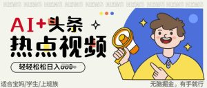 AI 头条热点事件视频，没脑子掘金队，轻松日入好几张
