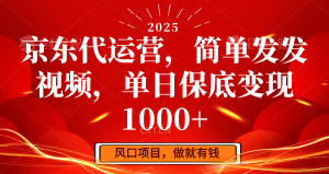 京东代运营，简易发上传视频，单日最低转现1000