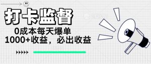 打卡签到监管新项目，0成本费每日打造爆款1000 ，做也一定会出盈利
