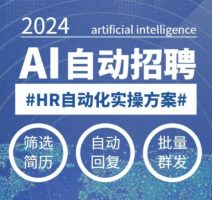 任何人都可以学得AI自动化招聘课，0基本能学，人工智能技术全自动招骋释放HR