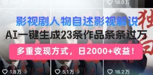 影视作品角色自叙讲解新模式，AI暴力行为养号新姿势，23条著作一条条破万，全自动跑通转现闭环控制