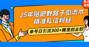 25年百度贴吧歪门邪道引流术，精确私聊粉丝们，运单号日引流方法300 精确自主创业粉