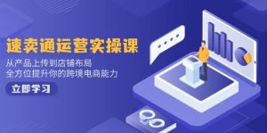 速卖通运营实操课，从技术上传至店铺布局，全面提升你跨境电子商务水平