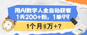 用AI虚拟数字人自动式拓客，1天200 粉，1单99，1个月1个W ?