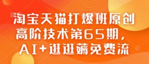 天猫打穿班原创设计高级技术性第65期，AI 逛一逛薅完全免费流