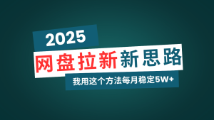 百度云盘拉新模式再升级，我用这种方法每月平稳5W 适宜业余时间做