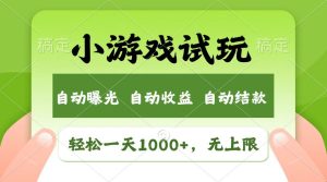 受欢迎新项目小游戏试玩，轻轻松松日入1000 ，盈利无限制，全新升级销售市场！