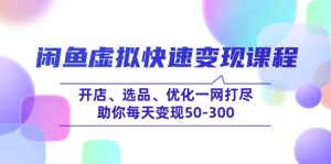 闲鱼平台虚似收益最大化课程内容，开实体店、选款、提升一网打尽，帮助你每日转现50-300
