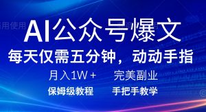 AI微信公众号热文，每日5min，月入1W ，极致兼职副业