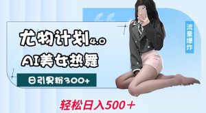 性感尤物方案4.0，AI美女热舞引爆流量，不限流防封号，轻轻松松月入1W