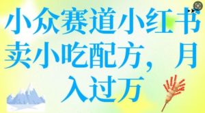 小众赛道小红书卖小吃配方，操作简单，月入过W