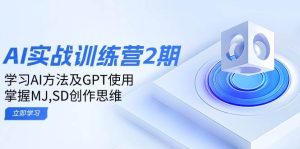 ai实战演练夏令营2期：学习培训AI方式及GPT应用，把握MJ、SD写作逻辑思维