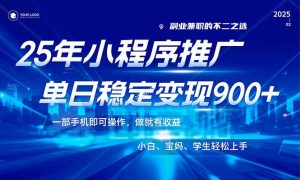 25年全新出风口，微信小程序机营销推广，平稳日入900 ，新手快速上手！