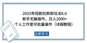 2025年短剧剧本引流新模式，初学者日入2000 ，工作室可大批量做【详尽实例教程】