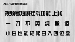 微信视频号短剧剧本初始化新功能上线，一刀不剪纯运送，新手都可以轻松日入四位数