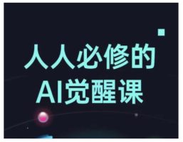 每个人必需的Al提升课，AI专用工具详解，从办公神器到创意产品设计
