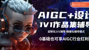 AIGC 设计方案1V1作品集辅导，0基本也可以享AIGC行业红利