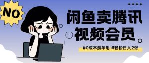 外面收费398的闲鱼卖腾讯会员项目拆解，0成本只需一分钱就可以每天达到2张