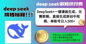 DeepSeek 漫画作品形成，不用视频剪辑，一键生成原创设计中视频，单账户日入5张