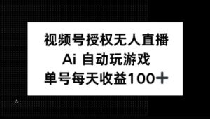 微信视频号官方认证无人直播，AI全自动打游戏，每日盈利100