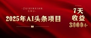 25年头条挣钱新姿势：AI爆款文章形成术，没脑子实际操作日入好几张 拷贝快速上手今日头条