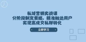 私域营销实战演练课，阶段性制定战略，精准触达客户，实现高交易量私信转换