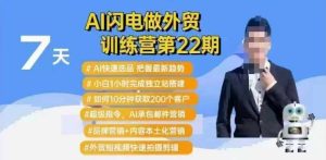 AI雷电做跨境电商夏令营第22期：Al迅速选款 新手1小时完成自建站构建 10min获得200个客户等
