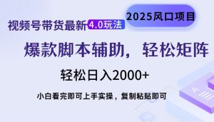 视频号带货全新4.0游戏玩法，著作制作简单，当日养号，拷贝，轻轻松松引流矩阵…