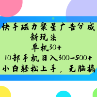 快手磁力聚星广告分成新模式，单机版30 ，10手机日入300-500