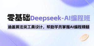0基本Deepseek-AI编程班，包含优化算法类专用工具设计方案，帮助同学把握AI程序编写精粹