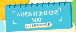 2025全新AI打辽代写日平稳500 ：2025全新翻盘新项目