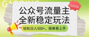 微信公众号微信流量主全新升级平稳游戏玩法，轻轻松松日入5张，简单易上手，做就会有盈利(附详尽实际操作实例教程)