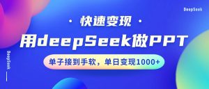 用DeepSeek做PPT，收益最大化，订单接到手软，单日转现1000