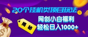 揭密20种放置挂机类项目游戏玩法 网创新手褔利轻轻松松日入1000