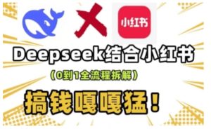 deepseek 小红书的打造出总流量生产流水线实操课，0到1全过程拆卸，弄钱嘎嘎嘎猛