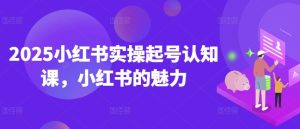 2025小红书的实际操作养号认知课，小红书的风采