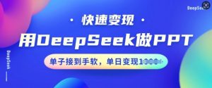 用DeepSeek做PPT，收益最大化，订单接到手软，单日转现好几张