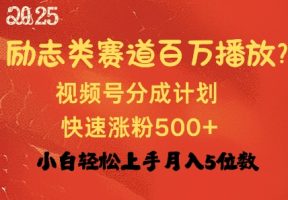 励志类跑道也可以上百万播放视频，快速吸粉500 视频号变现月入了W