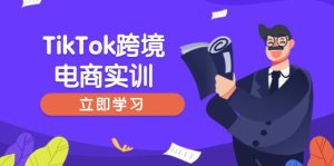 TikTok跨境电子商务实践，开店准备与选品策略，助推初学者快速入门, 精准运营