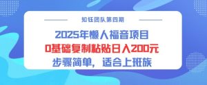 2025年懒人福音新项目0基本拷贝日入2张，流程简易适宜工薪族