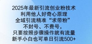 2025年全新引流方法自主创业粉技术性，示范区引流方法精确“求带粉”，防封号，不耗号，新手入门也可以单日引流方法500