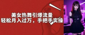 美女热舞引爆流量，轻轻松松月入了W，从零实际操作