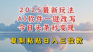 今日今日头条2025全新升级玩法，AI手机软件一键写文章，轻轻松松日入三位数净利，新手也可以快速上手