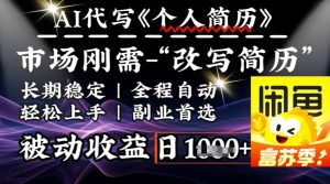 史诗，AI自动式优化简历，一分钟进行交货，融合每个人刚性需求，轻轻松松日入好几张