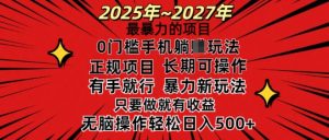 25年最粗暴的新项目，0门坎长期性可操，只要做当日就会有盈利，没脑子轻轻松松日入好几张