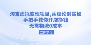 淘宝虚拟转现新项目，从技术到实际操作，教你如何开实体店赚钱，无需物流0成本费