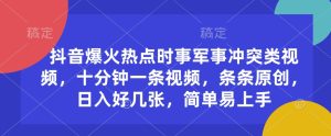 抖音视频爆红热点时事武装冲突类视频，十分钟一条视频，一条条原创设计，日入多张，简单易上手