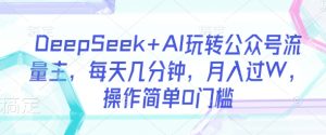 DeepSeek AI轻松玩微信公众号微信流量主，每日数分钟，月入了W，使用方便0门坎