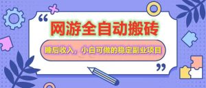 自动式游戏打金打金，运单号每日盈利200＋，新手可做的平稳兼职副业